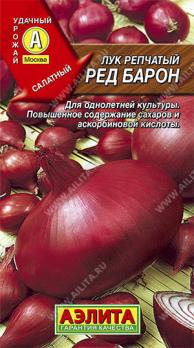 Лук репч. Ред Барон 0,5гр раннеспелый 