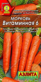Морковь Витаминная 6 2гр /высокоурожайный среднеспелый сорт