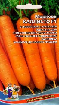 Морковь Каллисто F1 /1гр среднеспел,для хранен