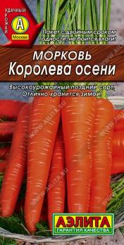 Морковь Королева Осени 2гр /высокоурожайный позднеспелый сорт