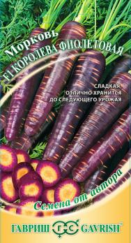 Морковь Королева Фиолетовая 