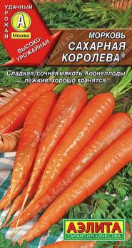 Морковь Сахарная Королева 0,2гр /суперурожайный холодостойкий среднеспелый сорт/12.27