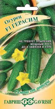 Огурец Герасим F1 10шт сер.Семена от автора /скороспелый партенокарпический 