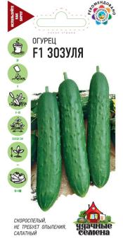 Огурец Зозуля F1 10шт сер.Удачные Семена /скороспелый