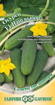 Огурец Наш Выбор F1 /10шт. автор.скоросп.самооп.корниш