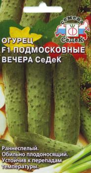 Огурец Подмосковные Вечера F1 /0,2гр раннеспелый,партен