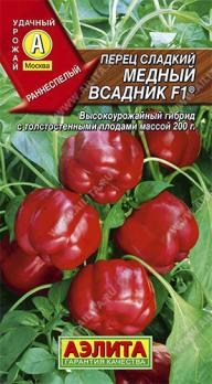 Перец сладкий Медный Всадник F1 /0,1г раннеспел 8-9мм