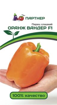 Перец сладкий Оранж Вандер F1 /5с раннеспел,10мм  2-ной пак