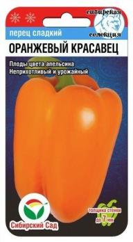 Перец сладкий Оранжевый Красавец 15шт Сибирская селекция /раннеспелый сорт