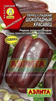 Перец сладкий Шоколадный Красавец 20шт раннеспел,7-8мм