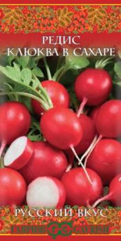 Редис Клюква В Сахаре 2гр сер.Русский Вкус! /скороспелый урожайный сорт