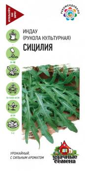 Руккола (индау) Сицилия 1гр сер.Удачные семена