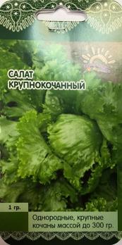 Салат Крупнокочанный 1гр