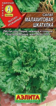 Салат Малахитовая Шкатулка листовой 0,5г среднеспел,зелен