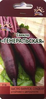 Свекла Генеральская 2 гр среднеспел