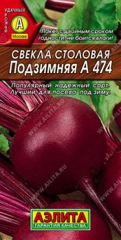 Свекла Подзимняя А 474 3гр столовая /популярный холодостойкий сорт