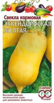 Свекла Эккендорфская Желтая Кормовая 10г