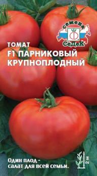 Томат Парниковый Крупноплодный F1 /0,1гр
