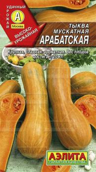 Тыква Арабатская мускатная 1г крупноплод,сладкая