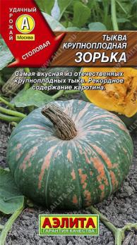 Тыква Зорька крупноплодная 2гр среднеран,столов