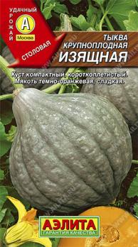 Тыква Изящная крупноподная 2г среднеспел,столов,кустов,чалмовидн