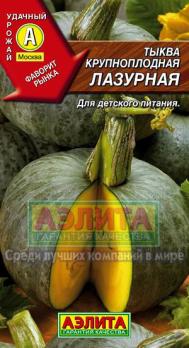 Тыква Лазурная крупноплодная 1г среднепозд