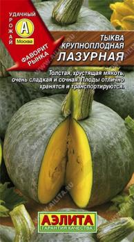 Тыква Лазурная 1гр крупноплодная /среднепоздний сорт/12.29