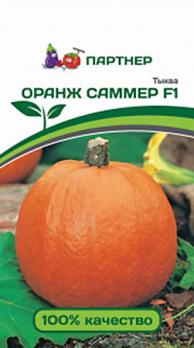 Тыква Оранж Саммер F1 5шт раннеспел