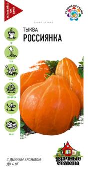 Тыква Россиянка 2,0гр сер.Удачные семена /раннеспелый холодостойкий сорт