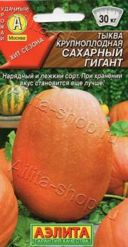 Тыква Сахарный Гигант 1гр крупноплодная /отличный лежкий сорт