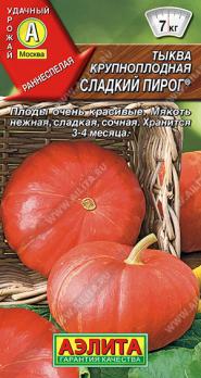 Тыква Сладкий Пирог крупноплодная 1г раннеспел