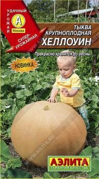 Тыква Хеллоуин крупноплодная 1г суперурож,для хранения