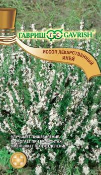 Иссоп Иней лекартсвен. 0,2г