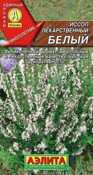 Иссоп Лекарственный БЕЛЫЙ 0,1гр /многолетний пряно-ароматический полукустарник