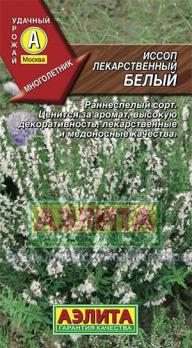 Иссоп Лекарственный БЕЛЫЙ 0,1г