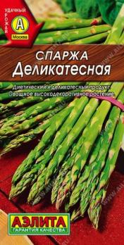 Спаржа Деликатесная 20шт /холодостойкий многолетник