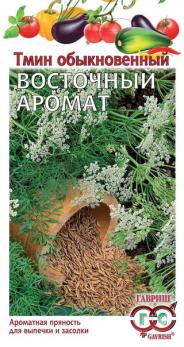 Тмин Восточный Аромат 0,5гр сер.Традиция /холодостойкий пряновкусовой