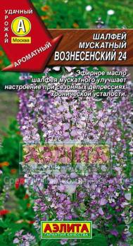 Шалфей Вознесенский 24 мускатный /2гр декоративные и лекарственные качества