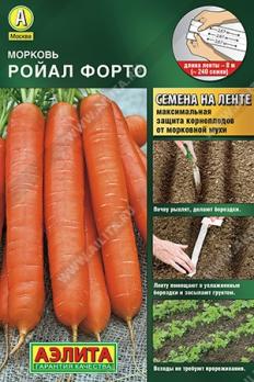 Морковь Ройал Форто 8м (ЛЕНТА) /среднепоздний сорт