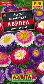 Астра Аврора 0,2гр смесь сортов /однолетник
