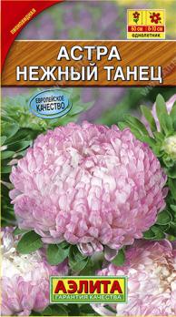 Астра Нежный Танец 0,2гр /однолетник