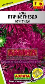 Астра ПТИЧЬЕ ГНЕЗДО Бургунди 0,3гр Н70см китайская /однолетник