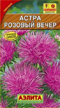 Астра Розовый Вечер 0,2гр художественная /однолетник