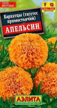 Бархатцы Апельсин прямост 0,3г Ø15 см /однолетник 