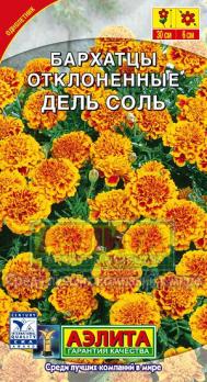 Бархатцы Дель Соль 0,2гр откленные /однолетник