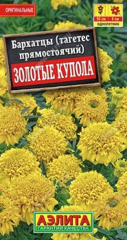 Бархатцы Золотые Купола 0,1гр прямостоячие /однолетник