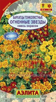 Бархатцы Огненные Звезды тонколист.Смесь окрасок 0,1г Н40см /однолетник