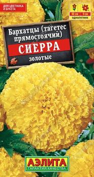 Бархатцы Сиерра Золотые 0,3гр прямостоячие /однолетник