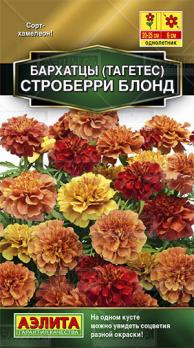 Бархатцы Строберри Блонд 5шт отклоненные /однолетник
