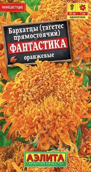 Бархатцы Фантастика Оранжевые 0,1гр /однолетник